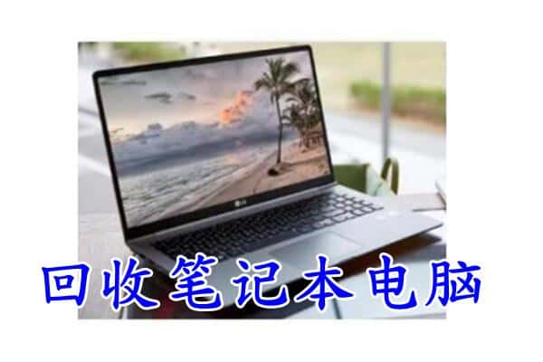 澧县回收笔记本电脑.jpg